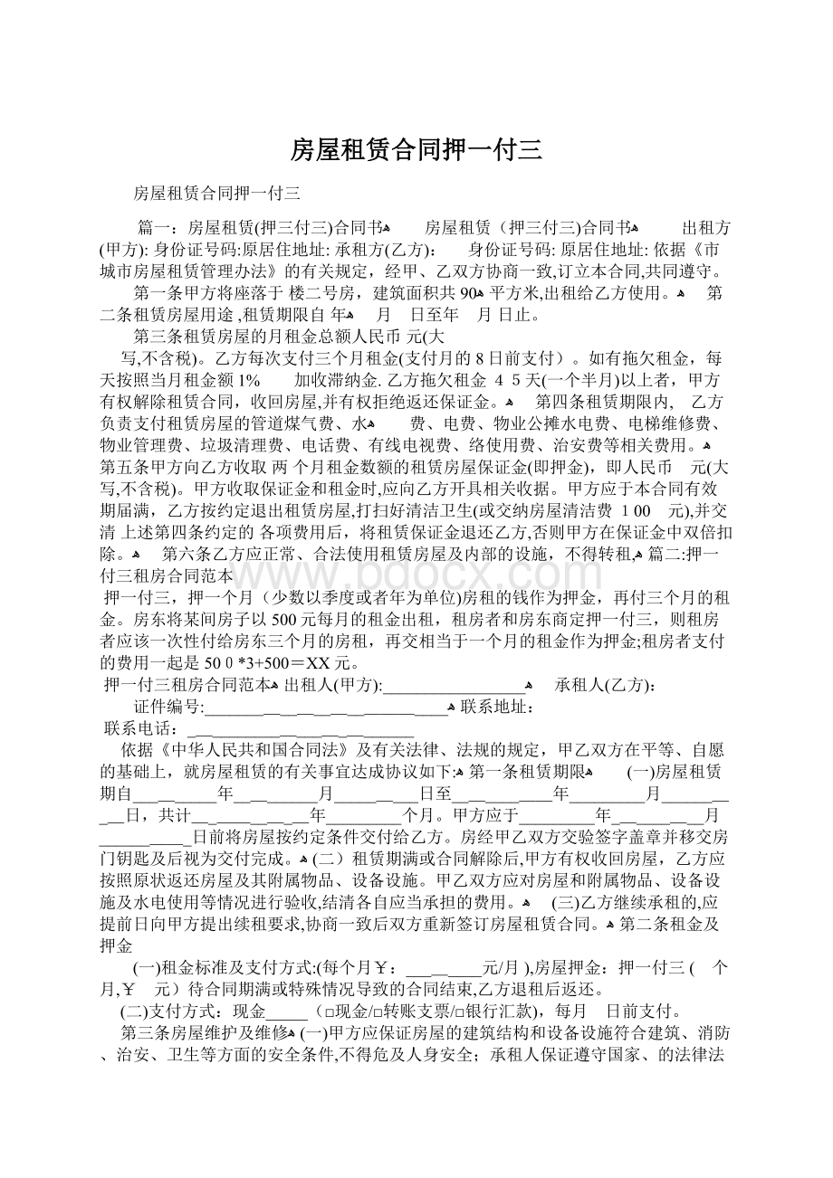 房屋租赁合同押一付三Word格式文档下载.docx_第1页