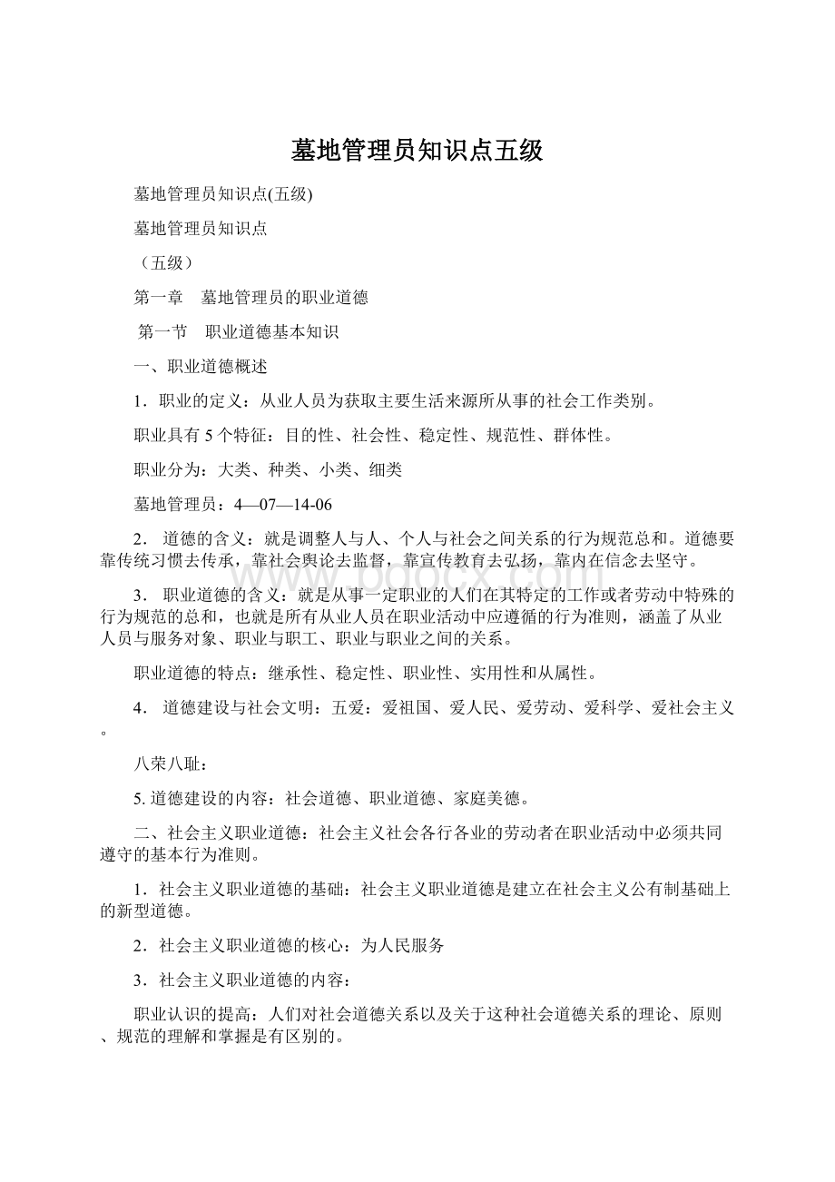 墓地管理员知识点五级Word文档格式.docx