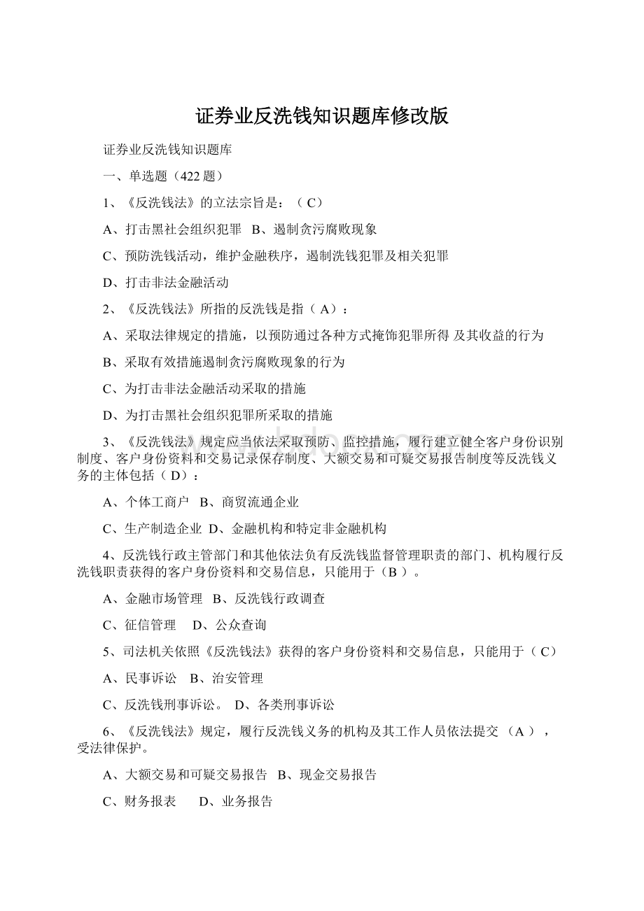 证券业反洗钱知识题库修改版文档格式.docx