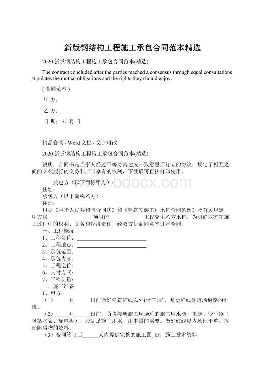 新版钢结构工程施工承包合同范本精选Word文件下载.docx