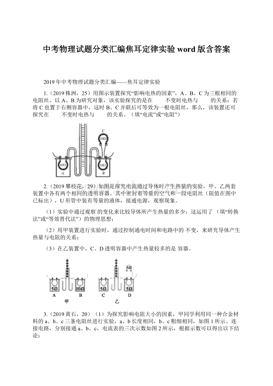 中考物理试题分类汇编焦耳定律实验word版含答案Word格式.docx