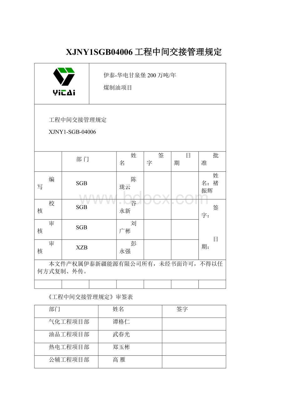 XJNY1SGB04006工程中间交接管理规定.docx_第1页