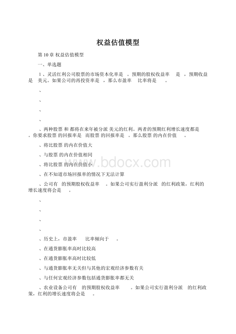 权益估值模型Word下载.docx