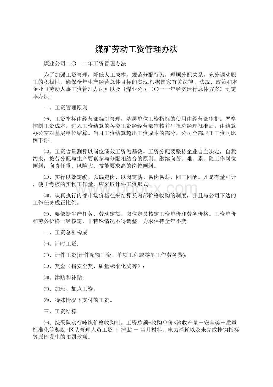 煤矿劳动工资管理办法Word文件下载.docx