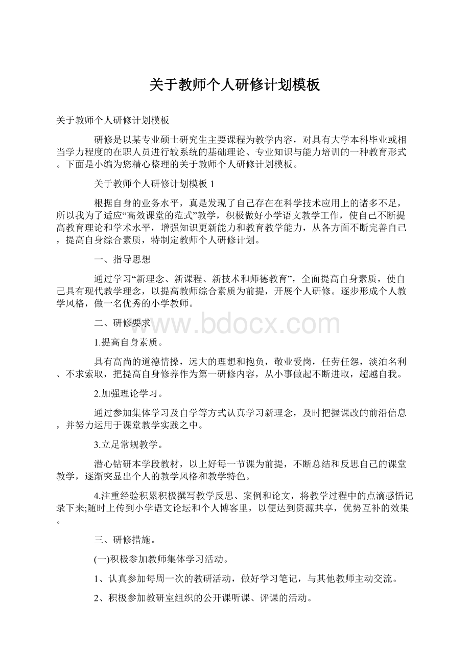 关于教师个人研修计划模板.docx_第1页