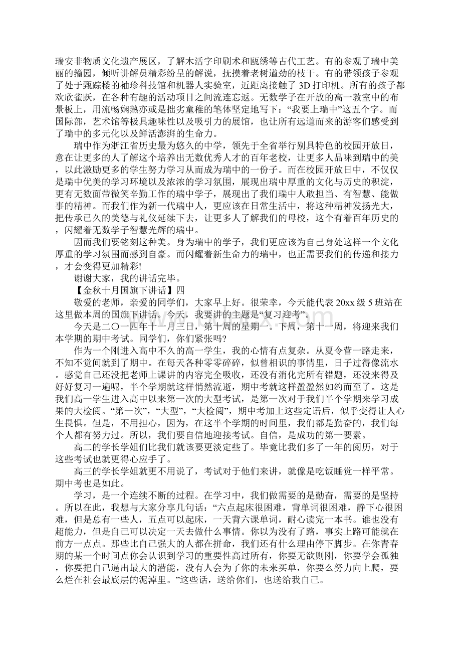 金秋十月励志的国旗下讲话.docx_第3页