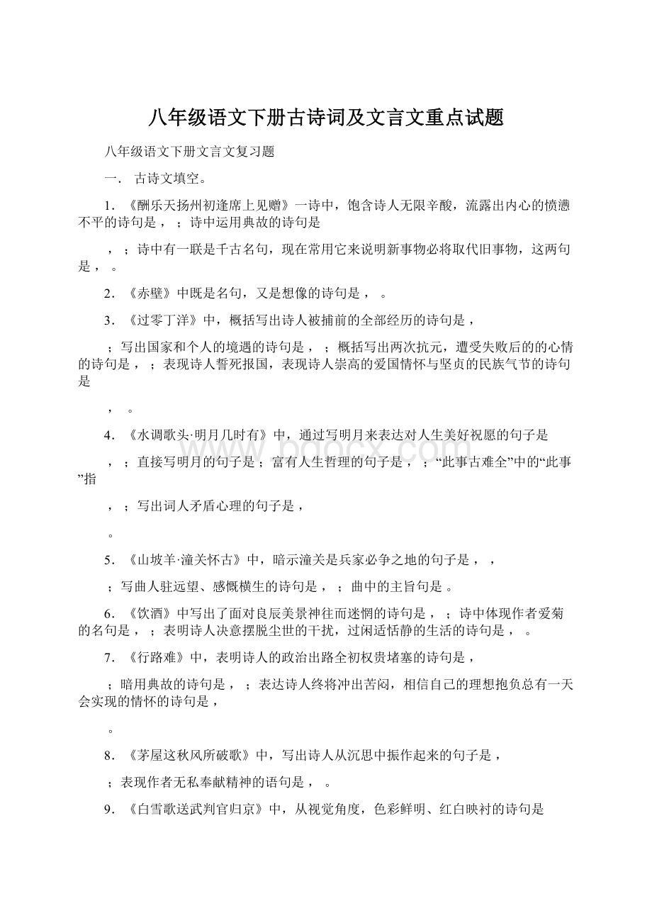 八年级语文下册古诗词及文言文重点试题Word格式文档下载.docx_第1页