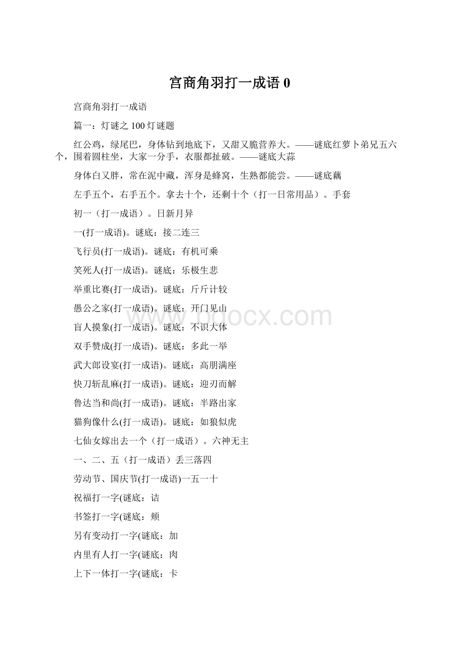 宫商角羽打一成语0.docx