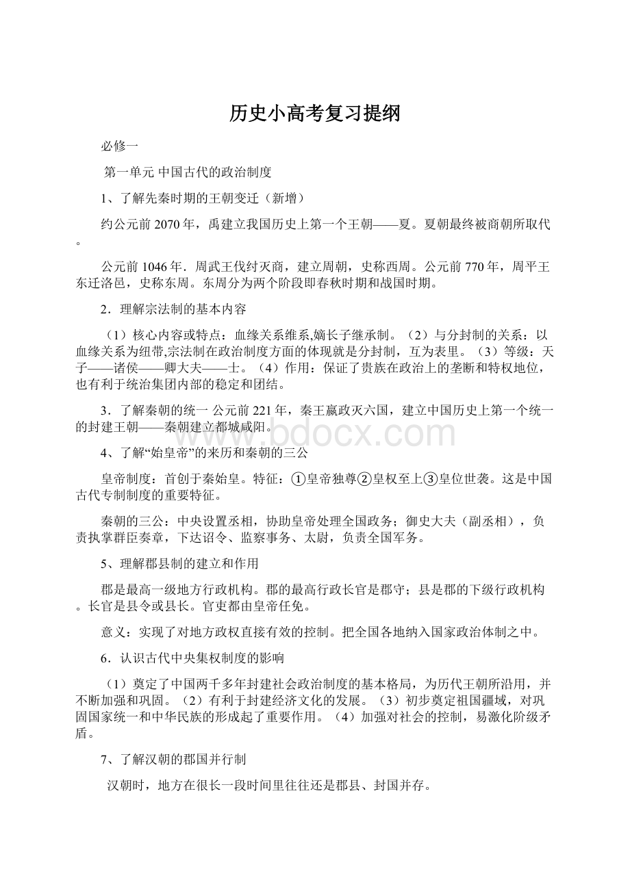 历史小高考复习提纲Word文档格式.docx