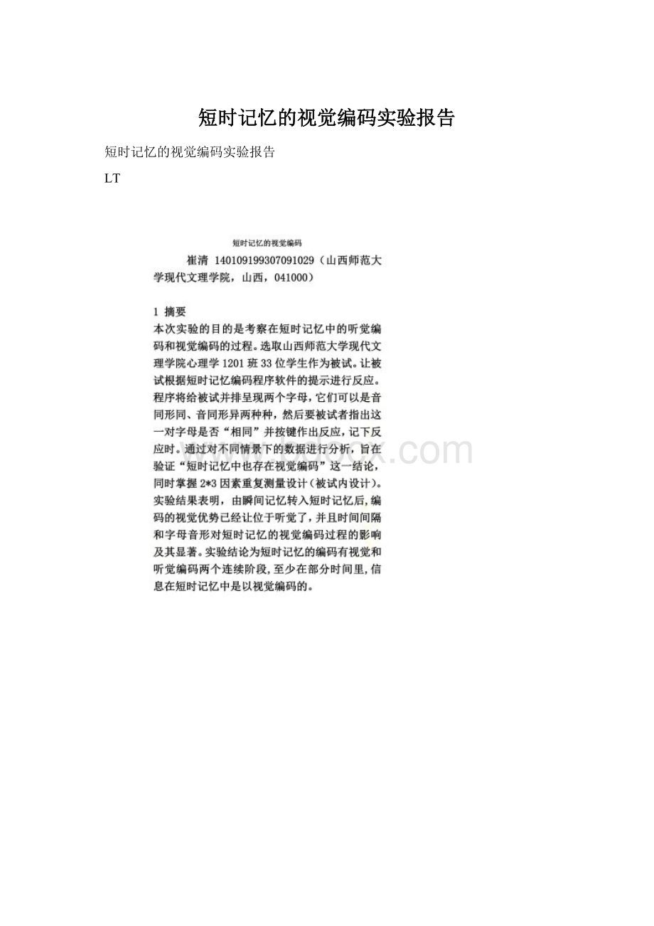 短时记忆的视觉编码实验报告Word格式文档下载.docx