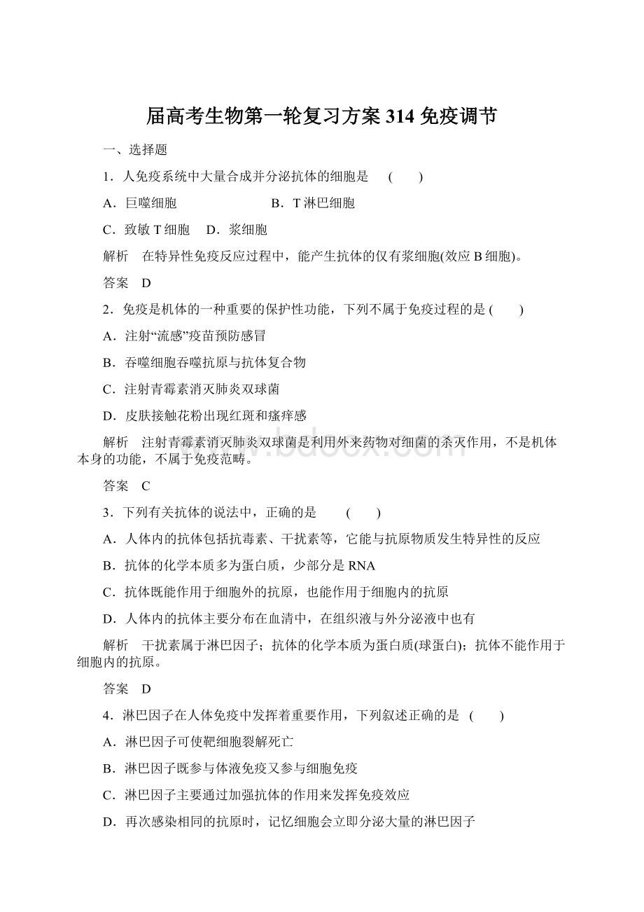 届高考生物第一轮复习方案314 免疫调节Word文件下载.docx