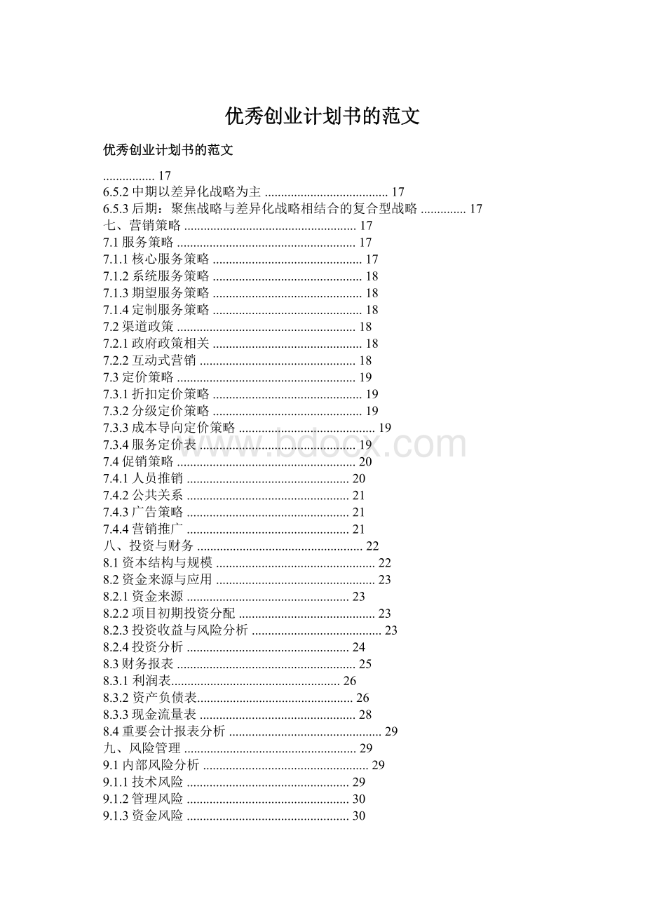 优秀创业计划书的范文.docx