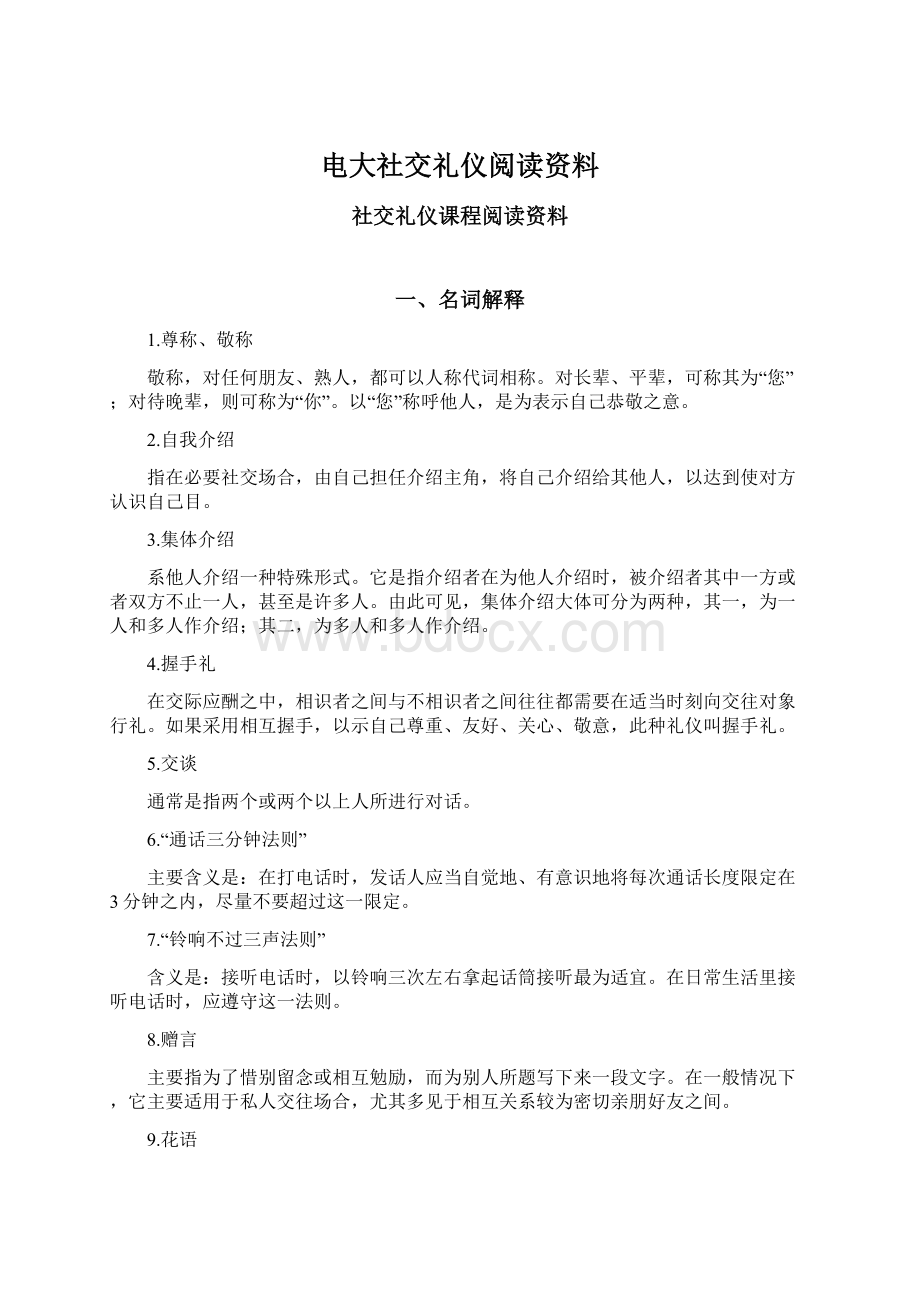 电大社交礼仪阅读资料Word文档下载推荐.docx