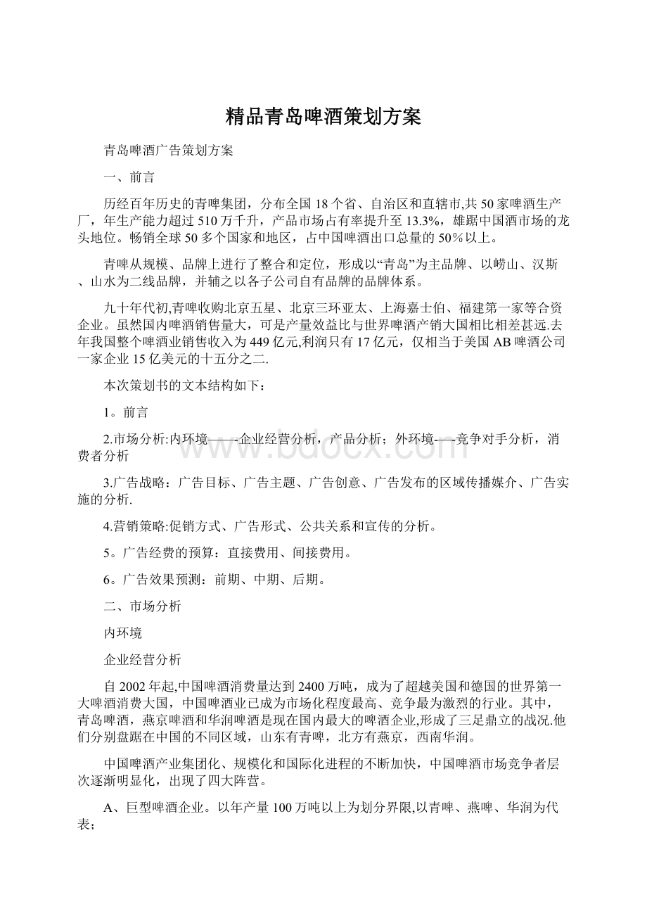 精品青岛啤酒策划方案.docx