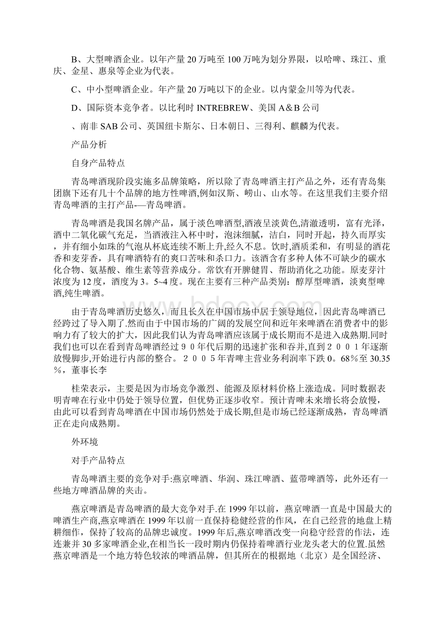 精品青岛啤酒策划方案.docx_第2页