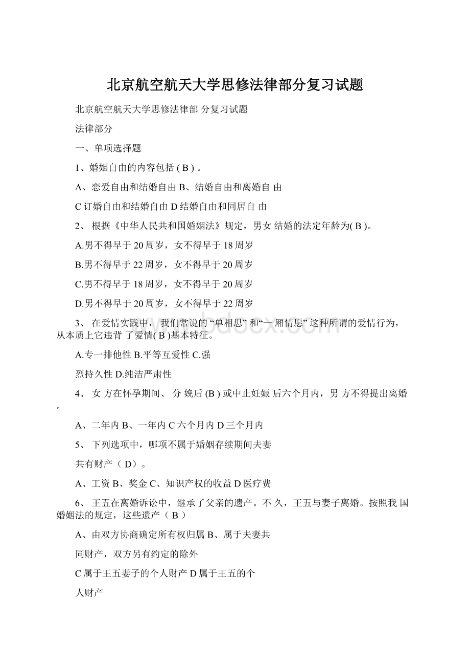 北京航空航天大学思修法律部分复习试题.docx_第1页