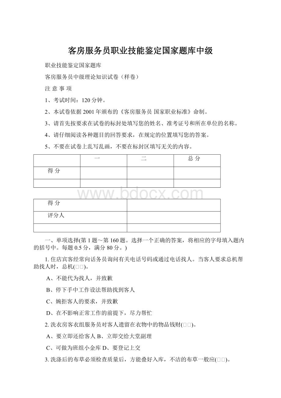 客房服务员职业技能鉴定国家题库中级.docx_第1页