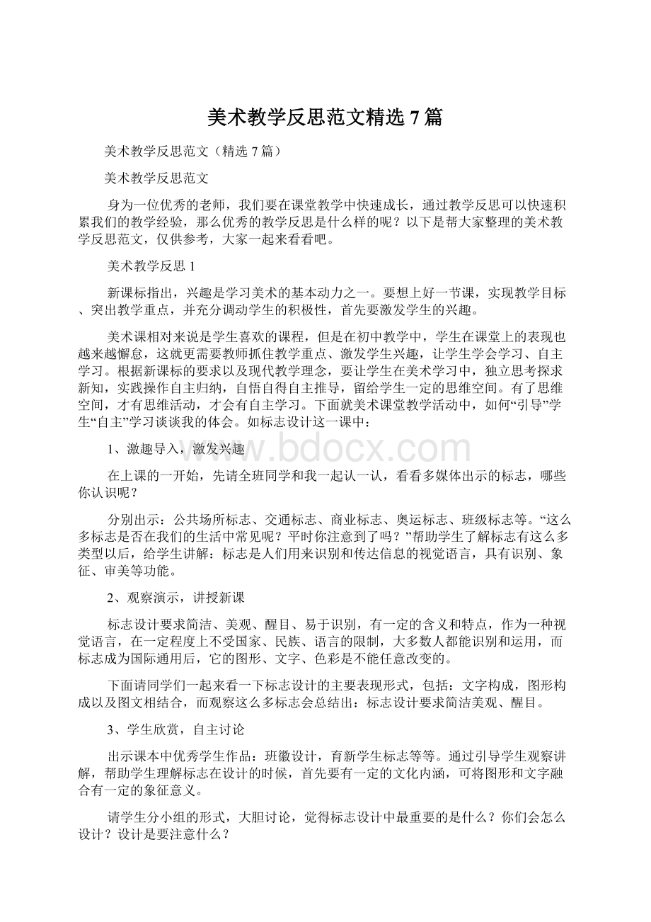 美术教学反思范文精选7篇.docx_第1页