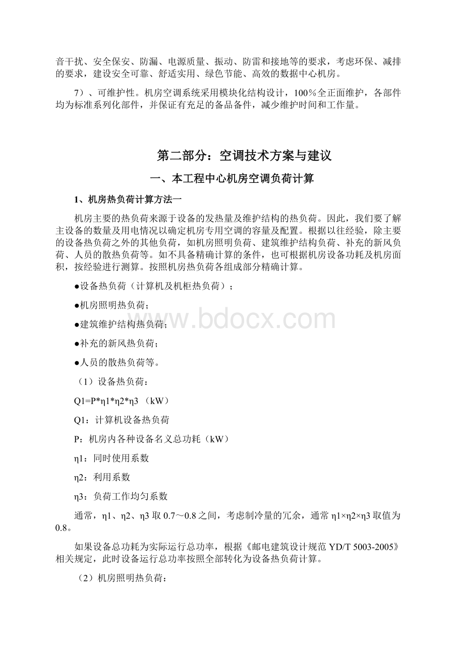 绿色数据中心机房空调方案冷冻水下送风汇总.docx_第3页