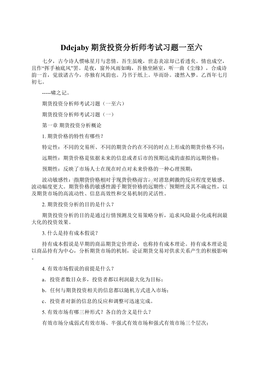 Ddejaby期货投资分析师考试习题一至六Word文件下载.docx_第1页