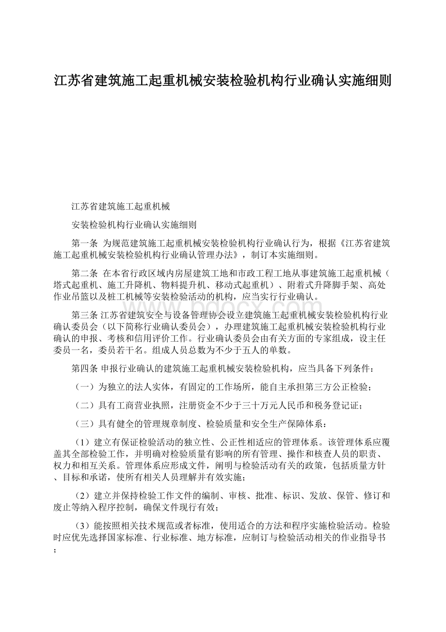 江苏省建筑施工起重机械安装检验机构行业确认实施细则Word文档格式.docx_第1页