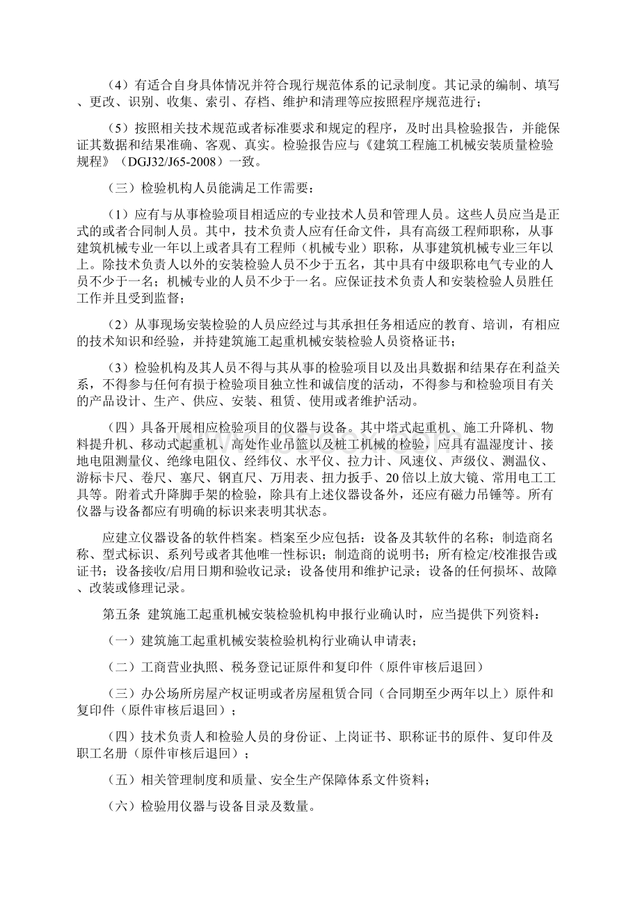 江苏省建筑施工起重机械安装检验机构行业确认实施细则.docx_第2页