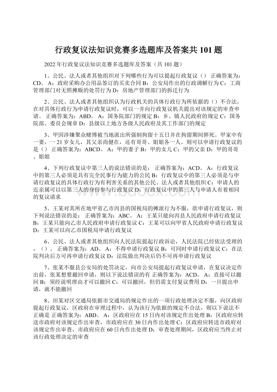 行政复议法知识竞赛多选题库及答案共101题.docx