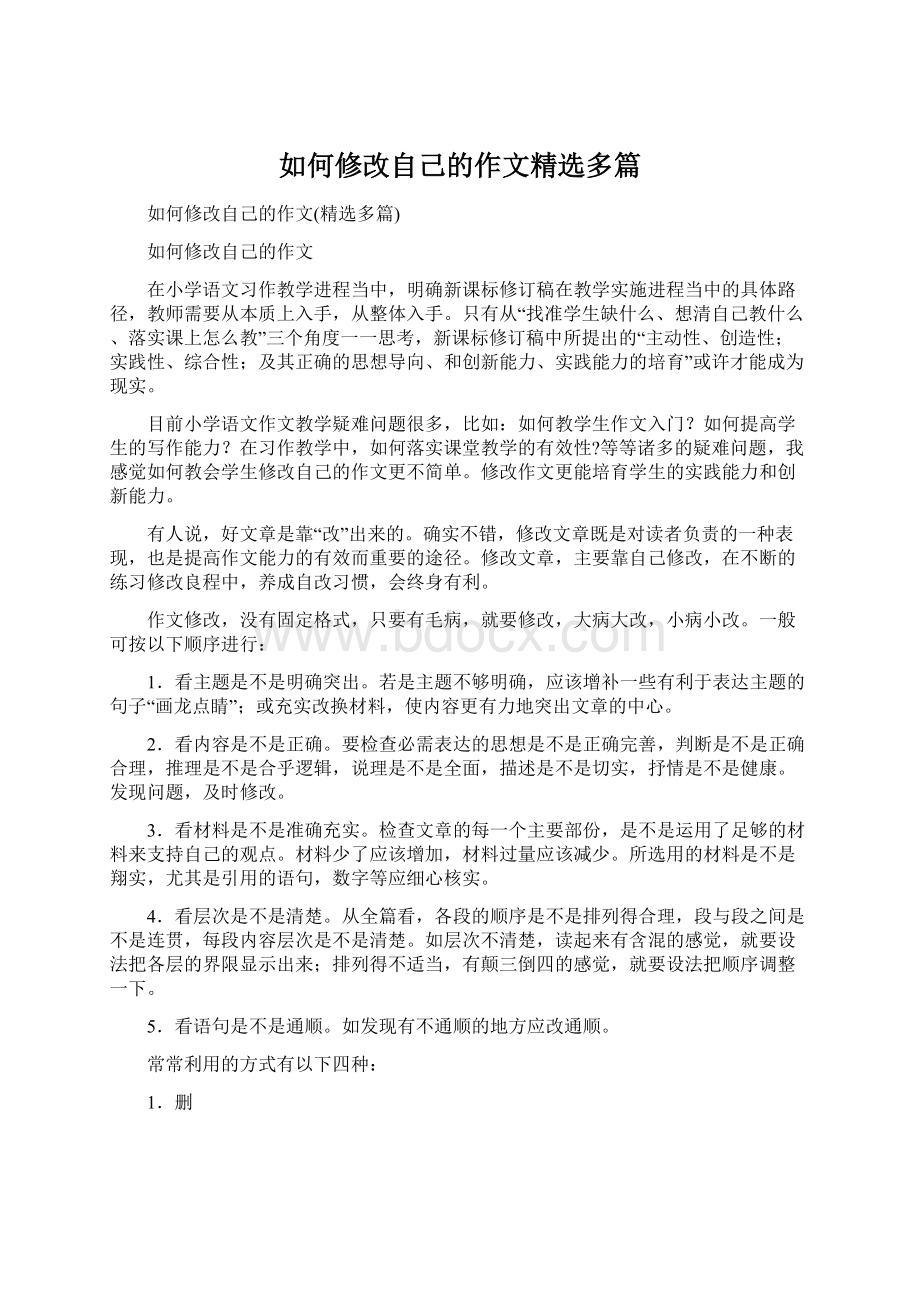 如何修改自己的作文精选多篇.docx