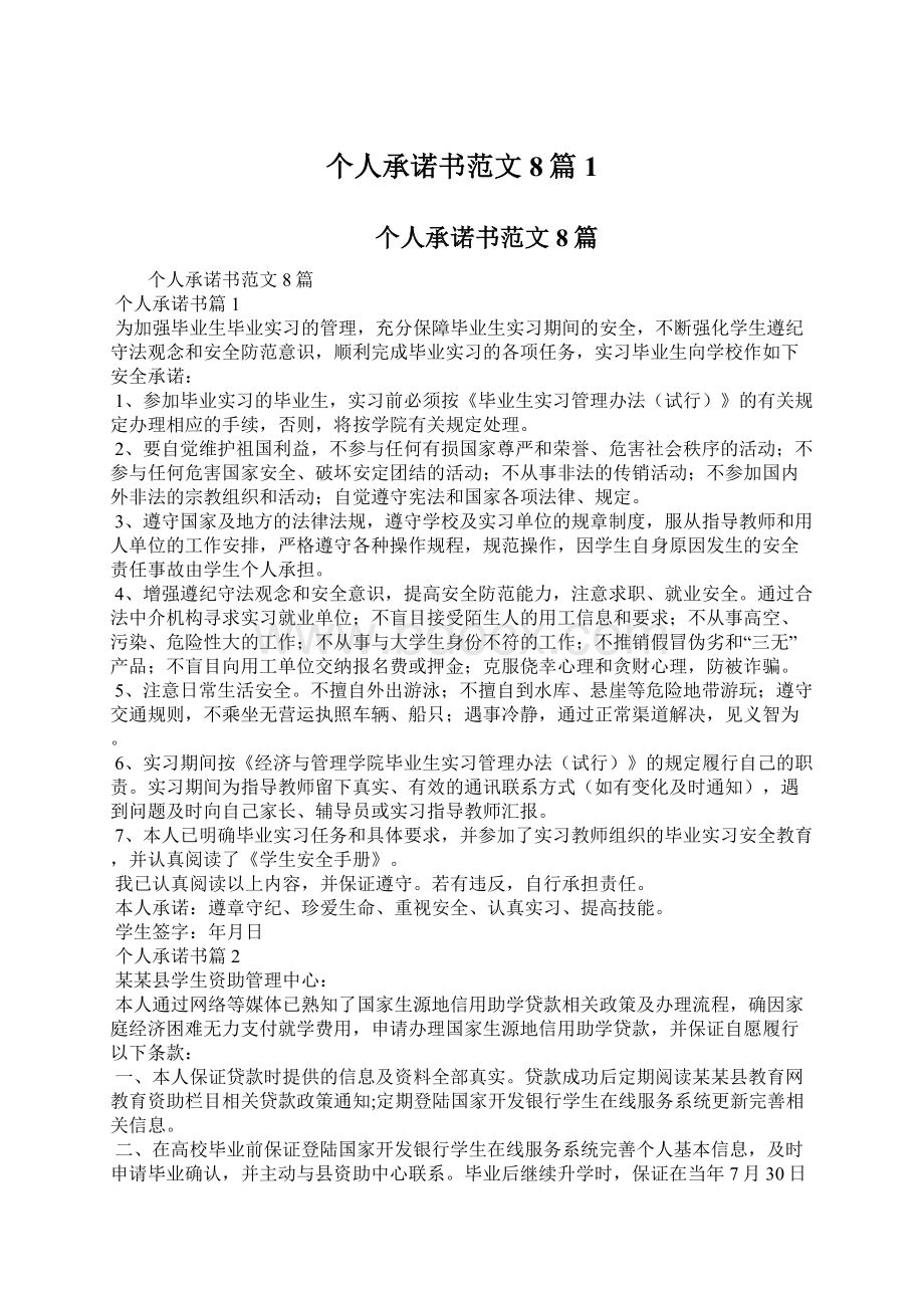 个人承诺书范文8篇1.docx