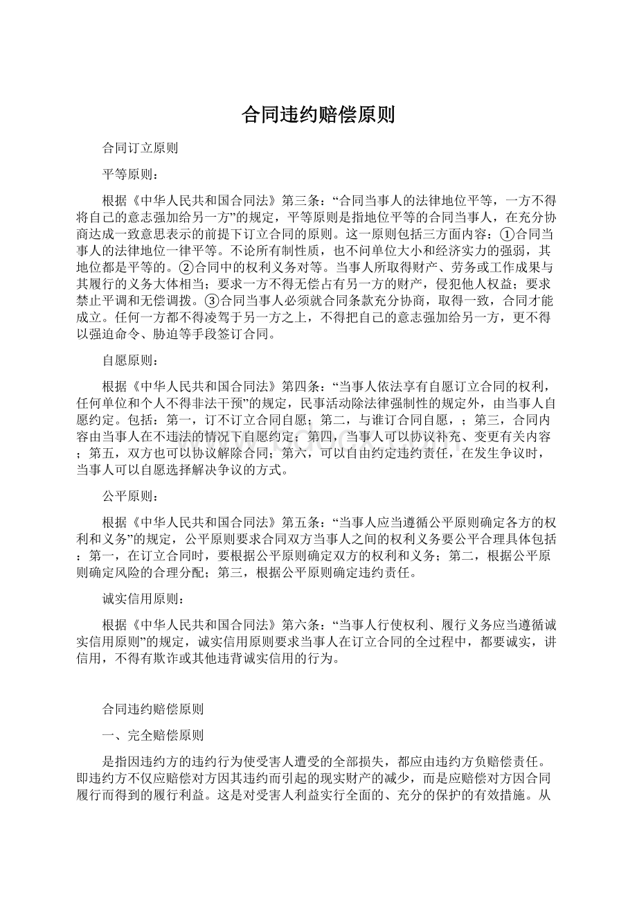 合同违约赔偿原则文档格式.docx