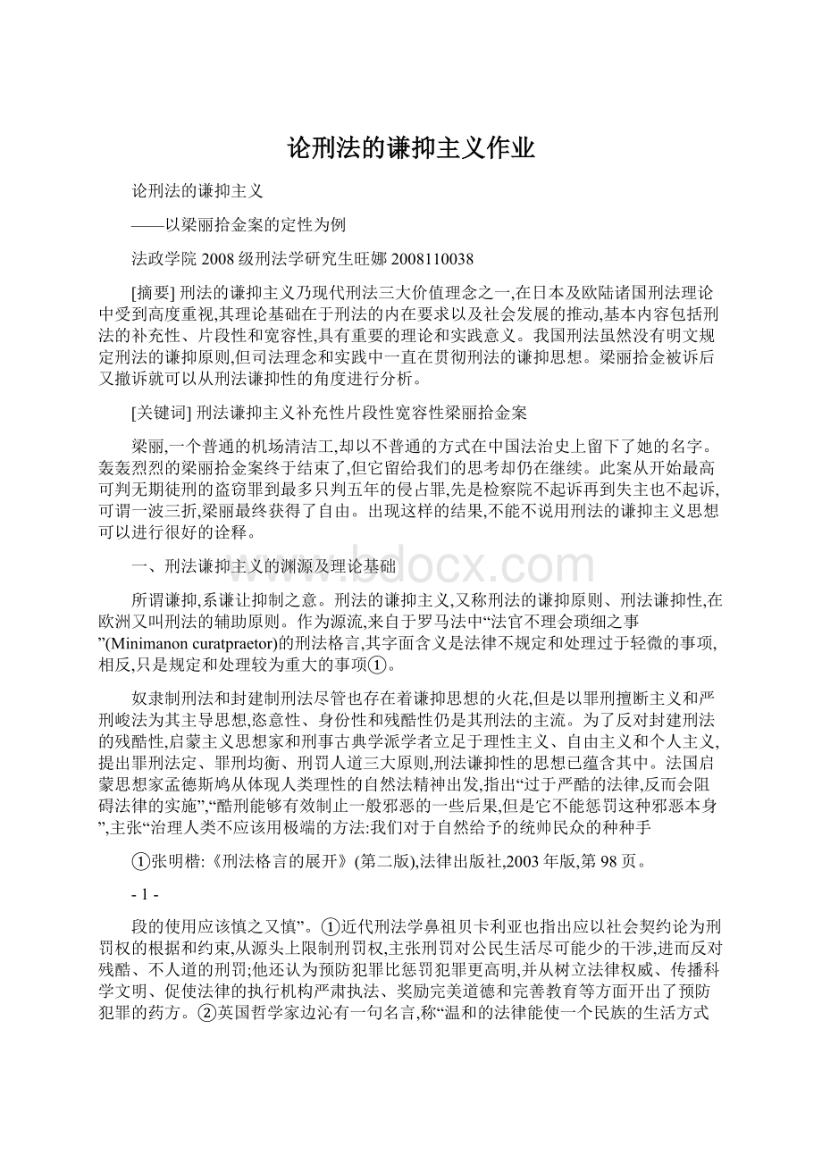 论刑法的谦抑主义作业文档格式.docx_第1页