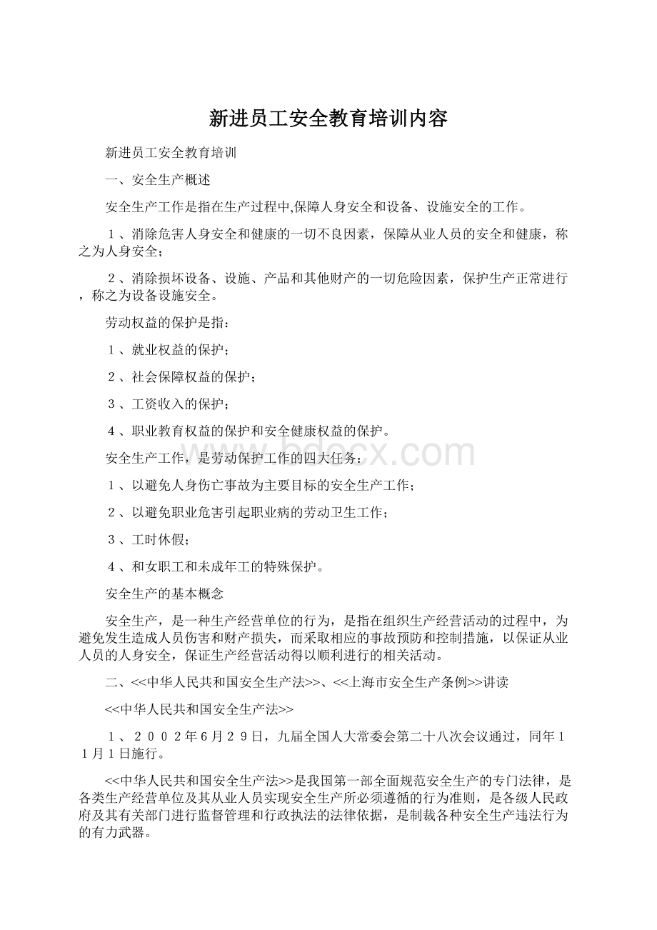 新进员工安全教育培训内容Word下载.docx