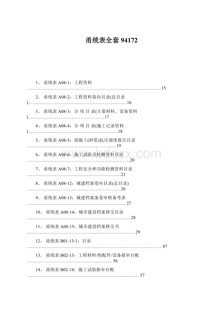 甬统表全套94172Word格式文档下载.docx