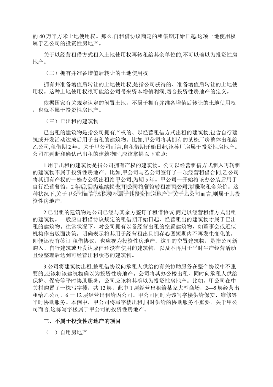 《企业会计准则讲解》第四章 投资性房地产Word文档下载推荐.docx_第2页