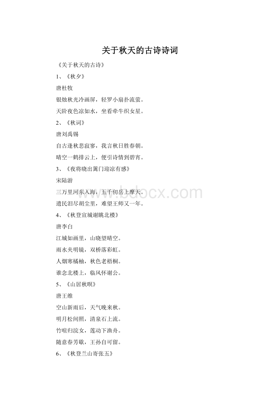 关于秋天的古诗诗词Word格式.docx