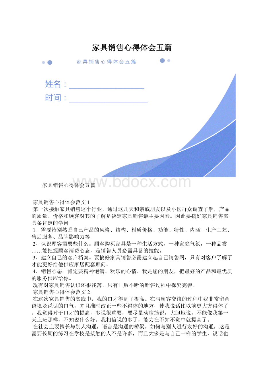 家具销售心得体会五篇Word格式文档下载.docx