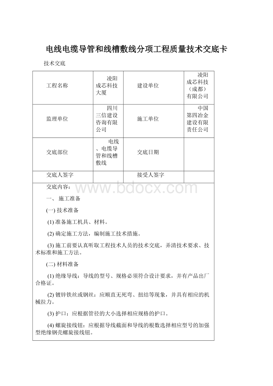 电线电缆导管和线槽敷线分项工程质量技术交底卡.docx