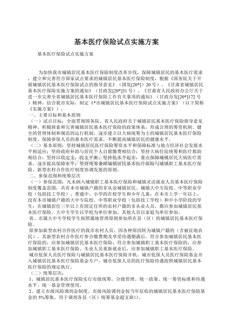 基本医疗保险试点实施方案文档格式.docx