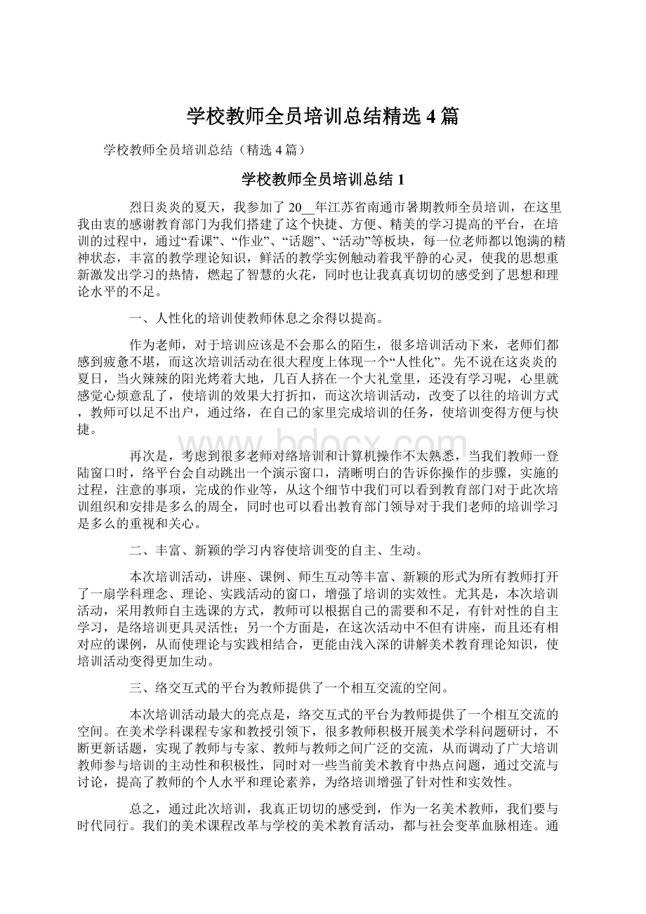 学校教师全员培训总结精选4篇.docx_第1页