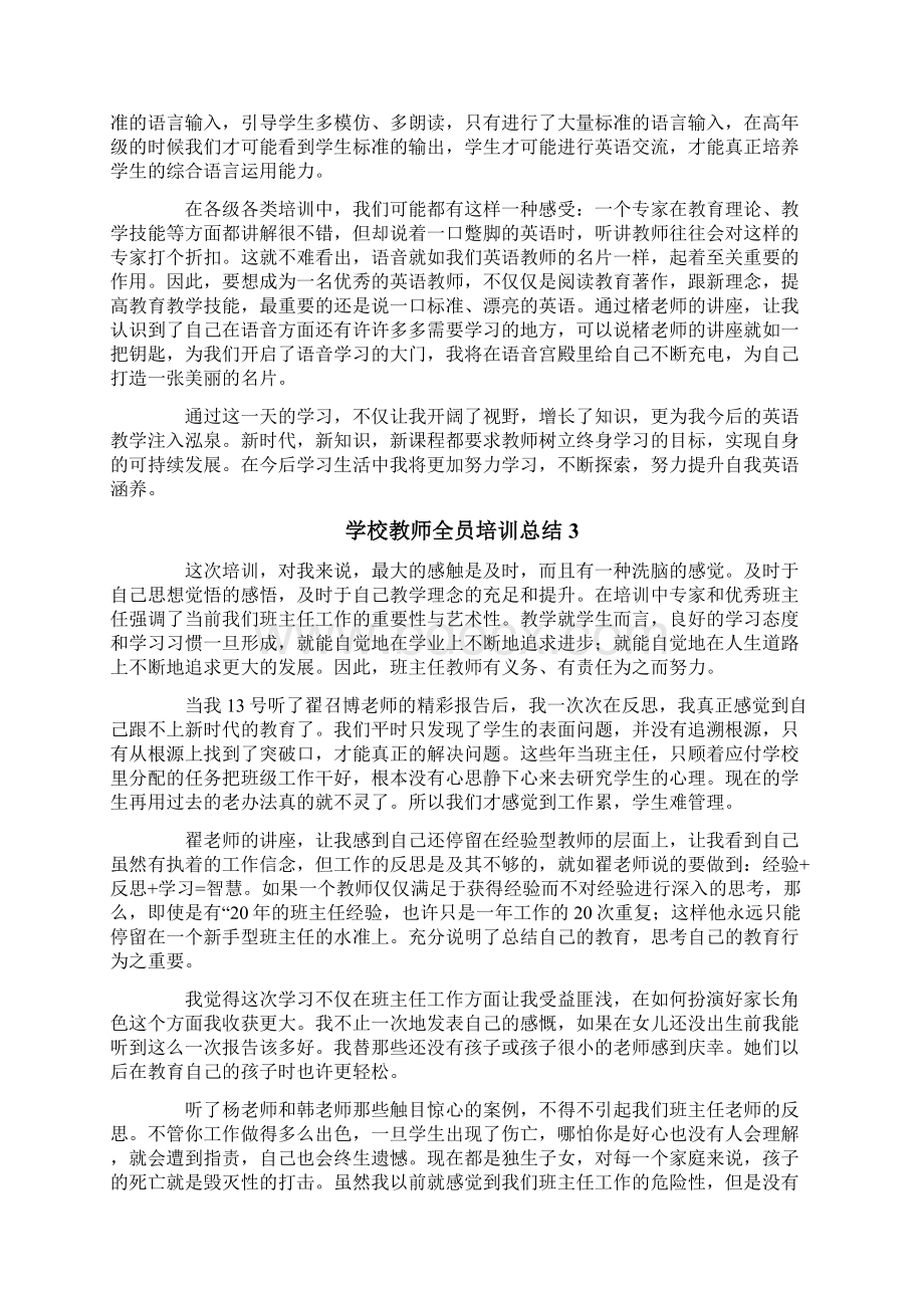 学校教师全员培训总结精选4篇.docx_第3页