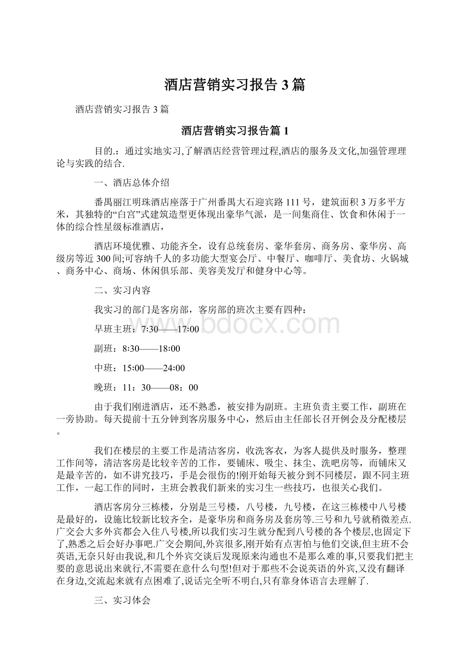 酒店营销实习报告3篇.docx_第1页