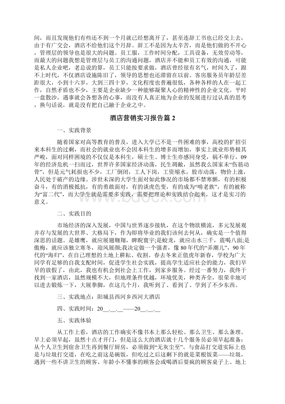 酒店营销实习报告3篇.docx_第3页