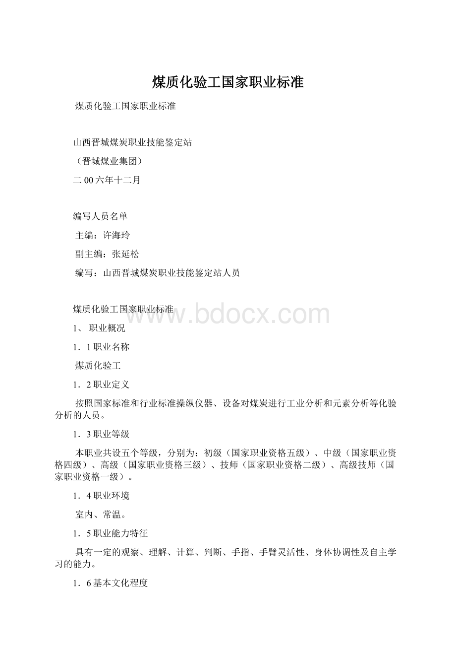 煤质化验工国家职业标准.docx_第1页