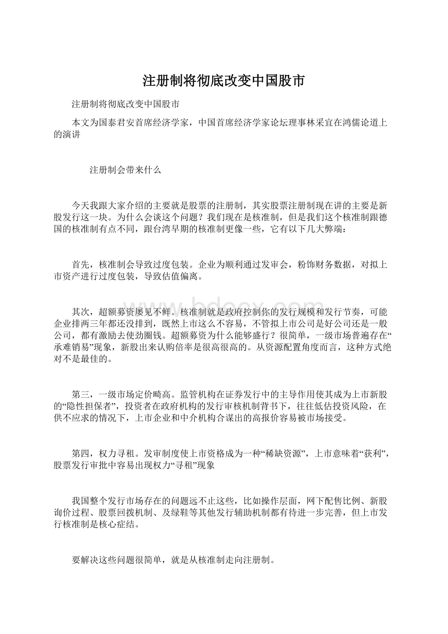 注册制将彻底改变中国股市.docx