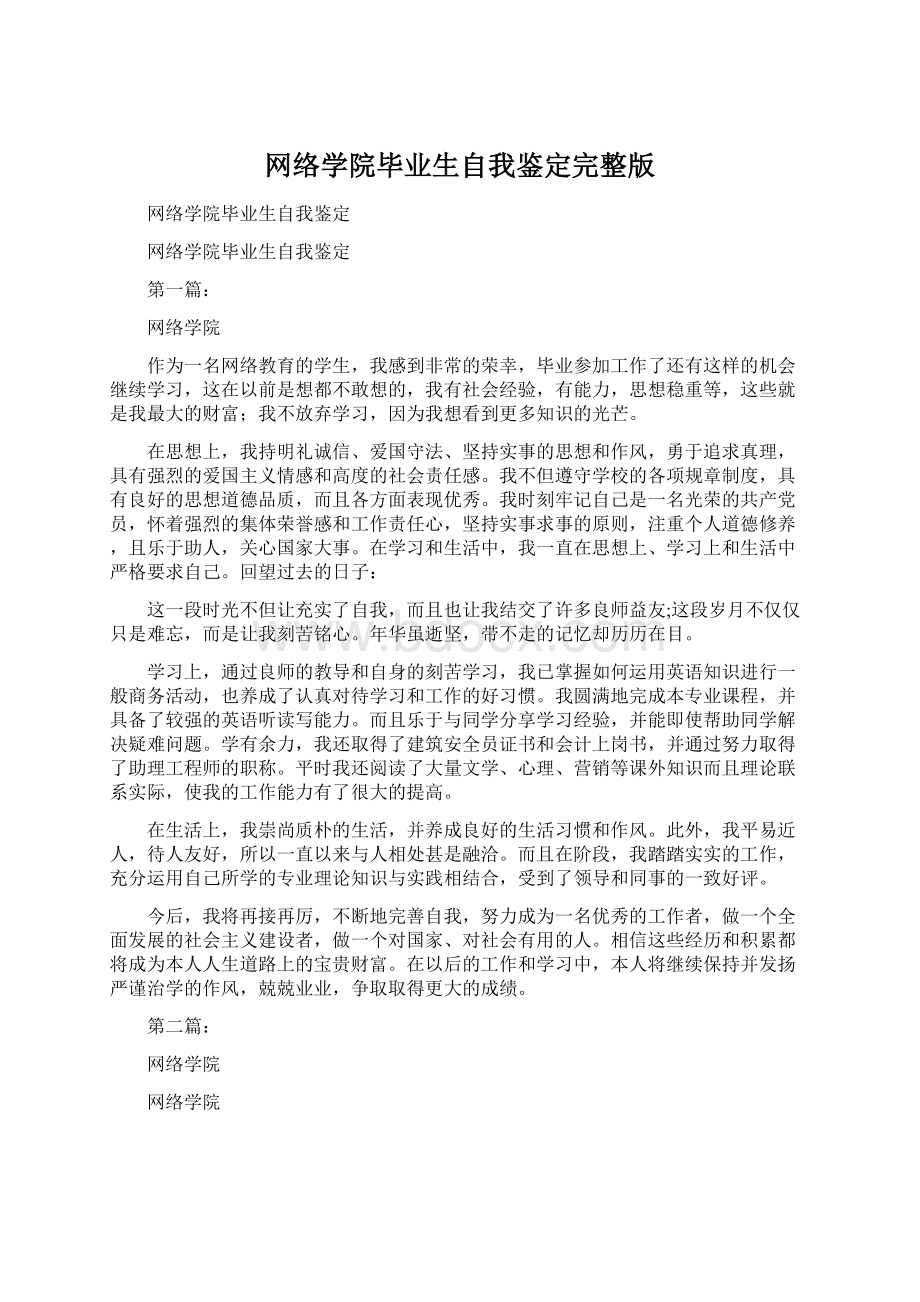 网络学院毕业生自我鉴定完整版.docx