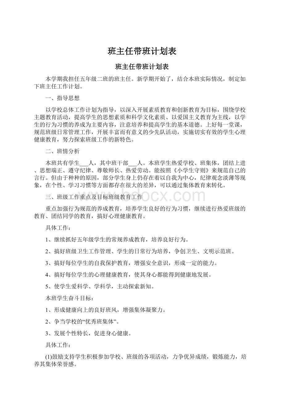 班主任带班计划表.docx_第1页