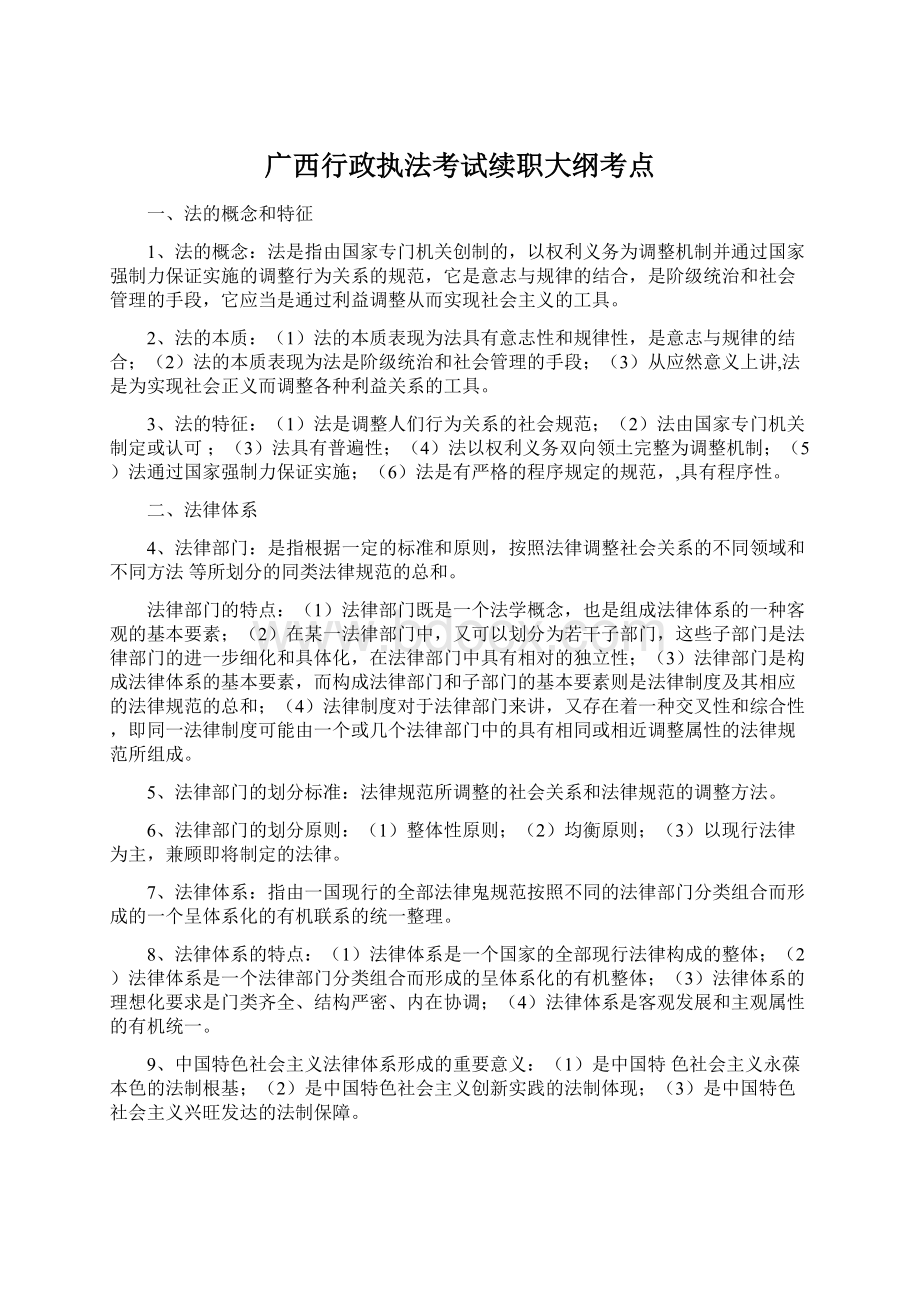 广西行政执法考试续职大纲考点.docx