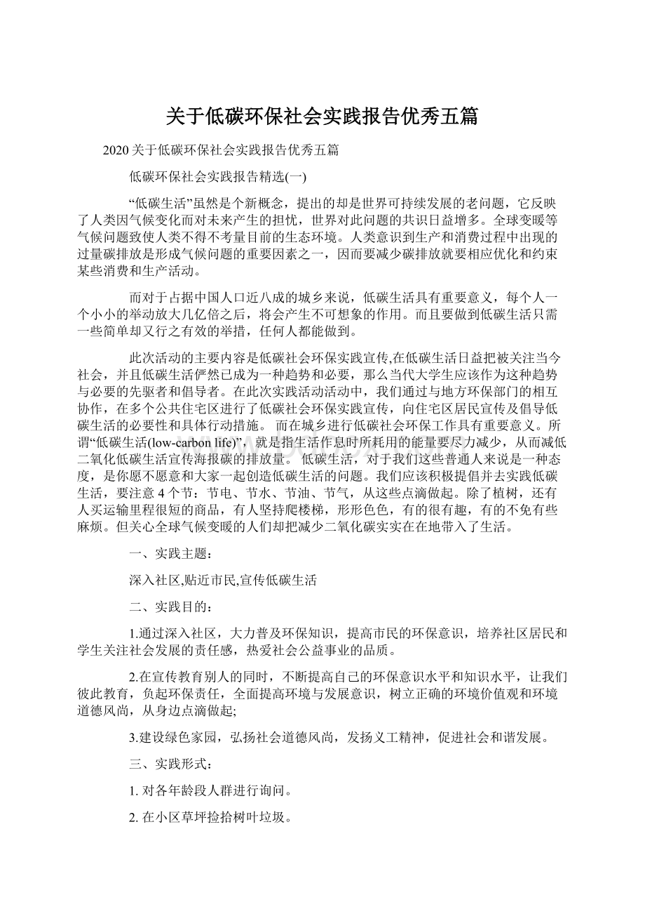 关于低碳环保社会实践报告优秀五篇.docx_第1页