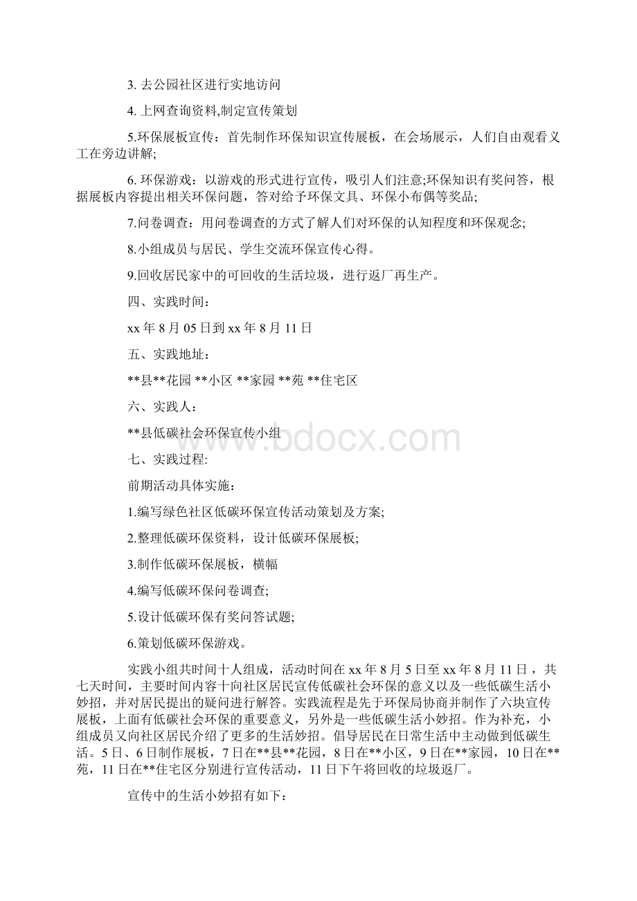 关于低碳环保社会实践报告优秀五篇.docx_第2页