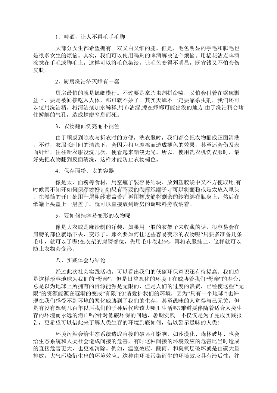 关于低碳环保社会实践报告优秀五篇.docx_第3页